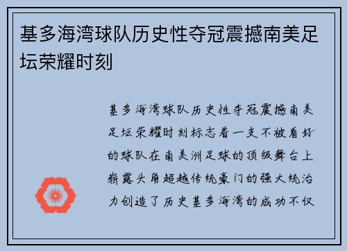 基多海湾球队历史性夺冠震撼南美足坛荣耀时刻