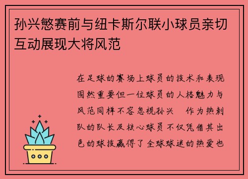 孙兴慜赛前与纽卡斯尔联小球员亲切互动展现大将风范