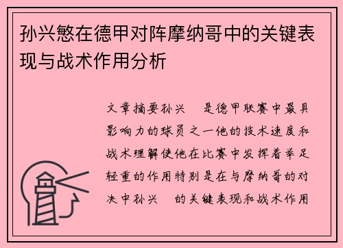 孙兴慜在德甲对阵摩纳哥中的关键表现与战术作用分析