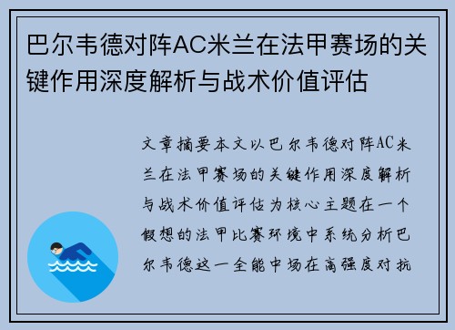 巴尔韦德对阵AC米兰在法甲赛场的关键作用深度解析与战术价值评估