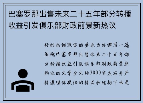 巴塞罗那出售未来二十五年部分转播收益引发俱乐部财政前景新热议
