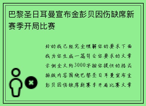 巴黎圣日耳曼宣布金彭贝因伤缺席新赛季开局比赛 巴黎圣日耳曼宣布金彭贝因伤缺席新赛季开局比赛
