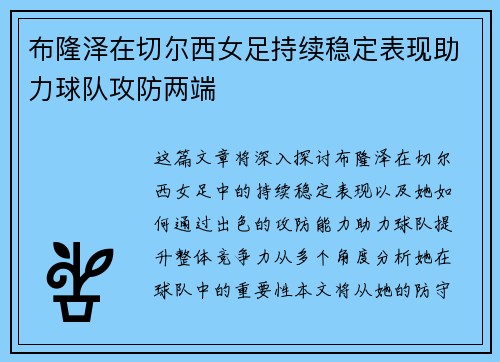 布隆泽在切尔西女足持续稳定表现助力球队攻防两端 布隆泽在切尔西女足持续稳定表现助力球队攻防两端