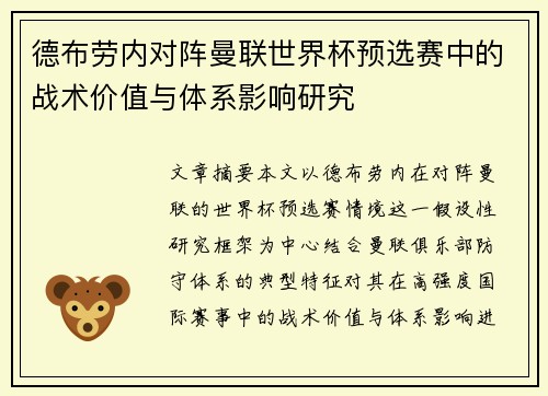 德布劳内对阵曼联世界杯预选赛中的战术价值与体系影响研究 德布劳内对阵曼联世界杯预选赛中的战术价值与体系影响研究