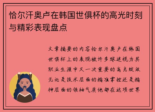 恰尔汗奥卢在韩国世俱杯的高光时刻与精彩表现盘点 恰尔汗奥卢在韩国世俱杯的高光时刻与精彩表现盘点