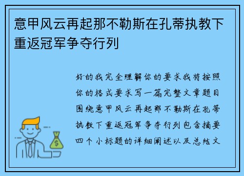 意甲风云再起那不勒斯在孔蒂执教下重返冠军争夺行列