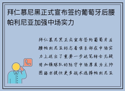 拜仁慕尼黑正式宣布签约葡萄牙后腰帕利尼亚加强中场实力