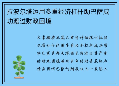 拉波尔塔运用多重经济杠杆助巴萨成功渡过财政困境