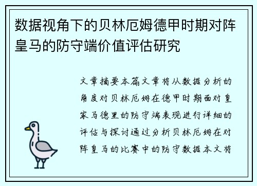数据视角下的贝林厄姆德甲时期对阵皇马的防守端价值评估研究 数据视角下的贝林厄姆德甲时期对阵皇马的防守端价值评估研究