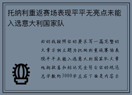 托纳利重返赛场表现平平无亮点未能入选意大利国家队