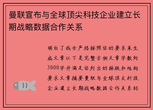 曼联宣布与全球顶尖科技企业建立长期战略数据合作关系