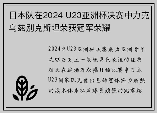 日本队在2024 U23亚洲杯决赛中力克乌兹别克斯坦荣获冠军荣耀