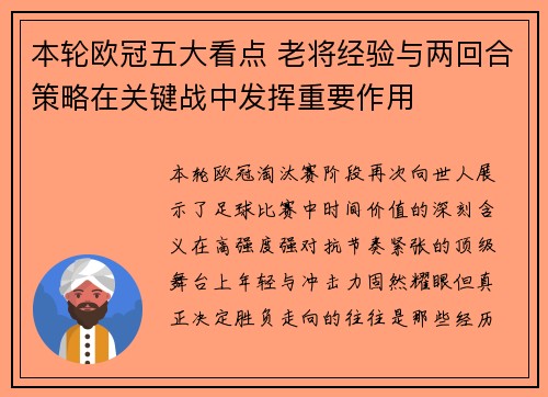 本轮欧冠五大看点 老将经验与两回合策略在关键战中发挥重要作用 本轮欧冠五大看点 老将经验与两回合策略在关键战中发挥重要作用