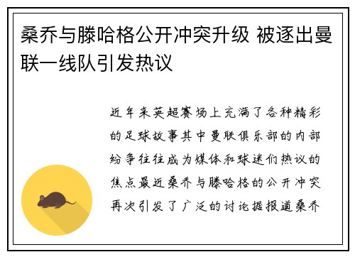 桑乔与滕哈格公开冲突升级 被逐出曼联一线队引发热议