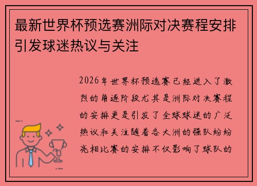 最新世界杯预选赛洲际对决赛程安排引发球迷热议与关注 最新世界杯预选赛洲际对决赛程安排引发球迷热议与关注
