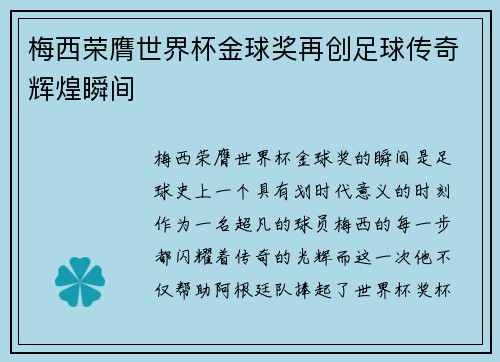 梅西荣膺世界杯金球奖再创足球传奇辉煌瞬间