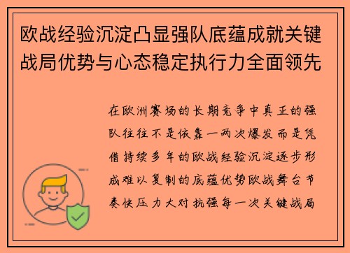 欧战经验沉淀凸显强队底蕴成就关键战局优势与心态稳定执行力全面领先 欧战经验沉淀凸显强队底蕴成就关键战局优势与心态稳定执行力全面领先