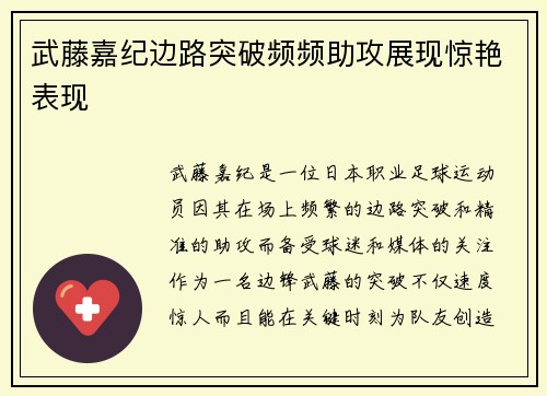 武藤嘉纪边路突破频频助攻展现惊艳表现 武藤嘉纪边路突破频频助攻展现惊艳表现