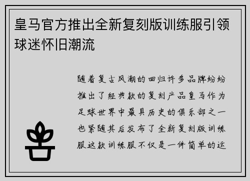 皇马官方推出全新复刻版训练服引领球迷怀旧潮流