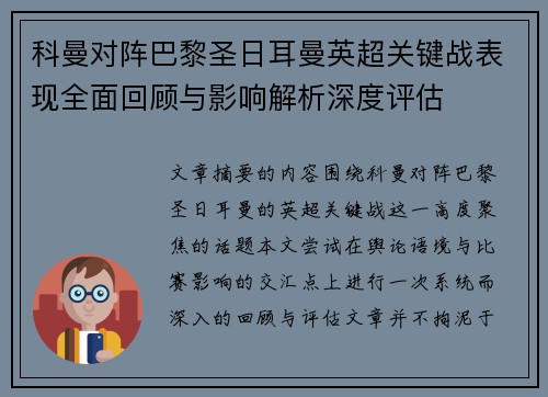科曼对阵巴黎圣日耳曼英超关键战表现全面回顾与影响解析深度评估 科曼对阵巴黎圣日耳曼英超关键战表现全面回顾与影响解析深度评估