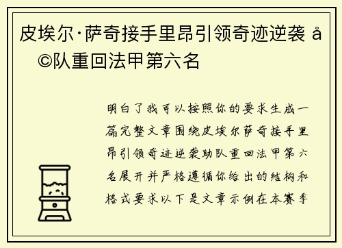 皮埃尔·萨奇接手里昂引领奇迹逆袭 助队重回法甲第六名 皮埃尔·萨奇接手里昂引领奇迹逆袭 助队重回法甲第六名