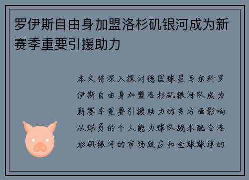 罗伊斯自由身加盟洛杉矶银河成为新赛季重要引援助力 罗伊斯自由身加盟洛杉矶银河成为新赛季重要引援助力