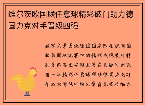 维尔茨欧国联任意球精彩破门助力德国力克对手晋级四强 维尔茨欧国联任意球精彩破门助力德国力克对手晋级四强