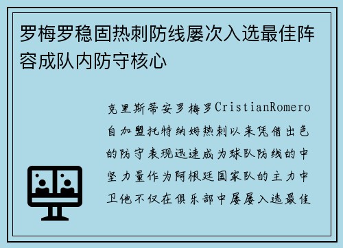 罗梅罗稳固热刺防线屡次入选最佳阵容成队内防守核心 罗梅罗稳固热刺防线屡次入选最佳阵容成队内防守核心