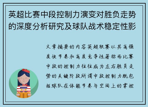 英超比赛中段控制力演变对胜负走势的深度分析研究及球队战术稳定性影响 英超比赛中段控制力演变对胜负走势的深度分析研究及球队战术稳定性影响
