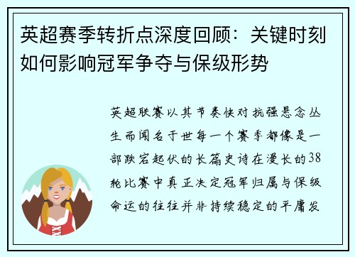 英超赛季转折点深度回顾:关键时刻如何影响冠军争夺与保级形势 英超赛季转折点深度回顾:关键时刻如何影响冠军争夺与保级形势