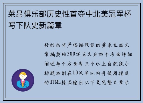 莱昂俱乐部历史性首夺中北美冠军杯写下队史新篇章