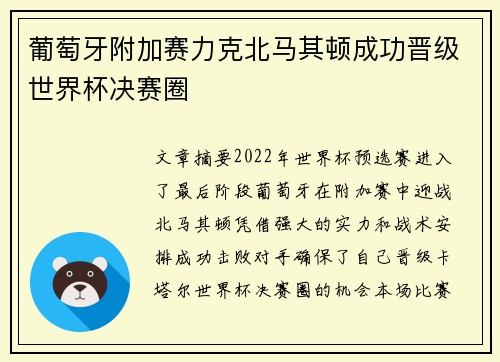 葡萄牙附加赛力克北马其顿成功晋级世界杯决赛圈