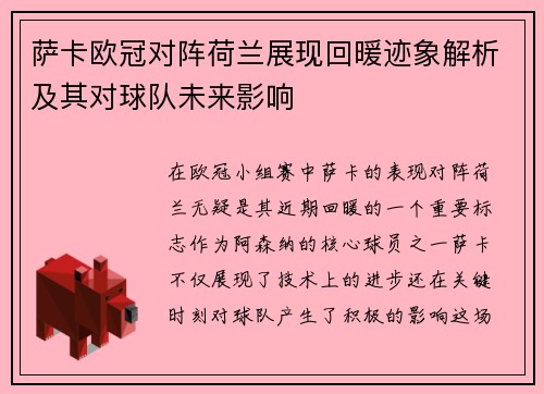 萨卡欧冠对阵荷兰展现回暖迹象解析及其对球队未来影响