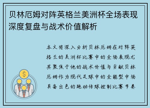 贝林厄姆对阵英格兰美洲杯全场表现深度复盘与战术价值解析