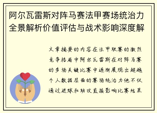 阿尔瓦雷斯对阵马赛法甲赛场统治力全景解析价值评估与战术影响深度解析