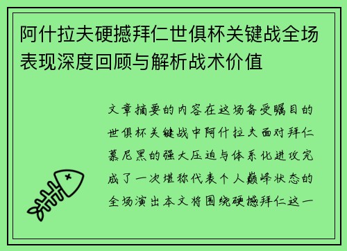 阿什拉夫硬撼拜仁世俱杯关键战全场表现深度回顾与解析战术价值
