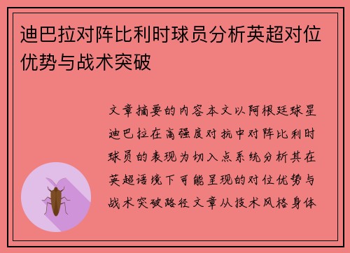 迪巴拉对阵比利时球员分析英超对位优势与战术突破