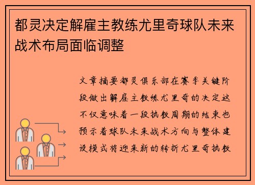 都灵决定解雇主教练尤里奇球队未来战术布局面临调整