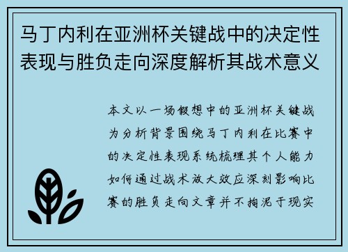马丁内利在亚洲杯关键战中的决定性表现与胜负走向深度解析其战术意义
