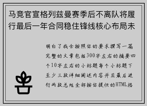 马竞官宣格列兹曼赛季后不离队将履行最后一年合同稳住锋线核心布局未来