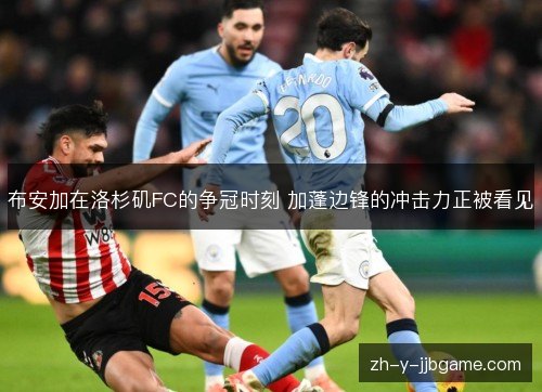 布安加在洛杉矶FC的争冠时刻 加蓬边锋的冲击力正被看见